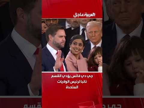 جي دي فانس يؤدي القسم نائب لرئيس الولايات المتحدة اكسبلور