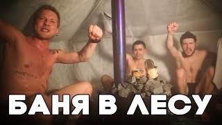 Эксперимент! Походная баня в зимнем лесу. Выживаем с пивом, рыбой и полиэтилленом