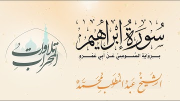 سورة ابراهيم برواية السوسي عن أبي عمرو  -  الشيخ عبد المطلب محمد - Surah Abrahim