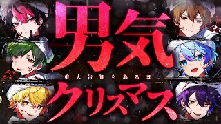 【生男気】【重大告知アリ】きよしこの夜、男を魅せろ＿＿＿。【シクフォニ】