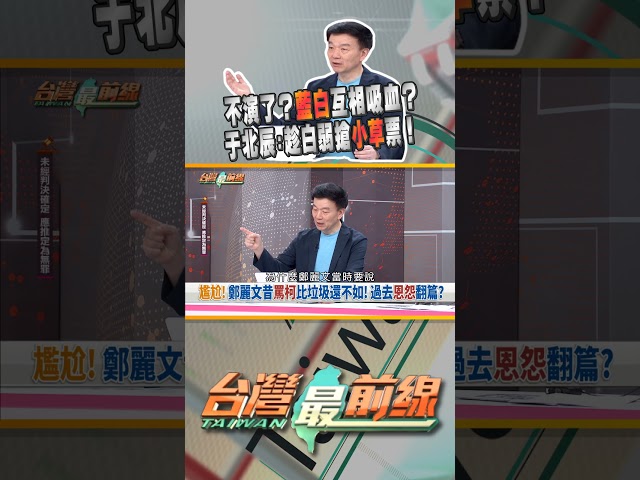 彼此利用？藍白互相吸血搶聲量？｜台灣最前線 03/30 精華