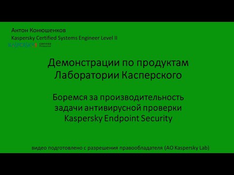 Боремся за производительность задачи антивирусной проверки Kaspersky Endpoint Security