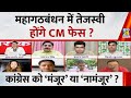 महागठबंधन में Tejashwi होंगे CM फेस ? कांग्रेस को ‘मंजूर’ या ‘नामंजूर’ ? Ishan Tyagi का जवाब क्या ?