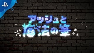 『アッシュと魔法の筆』 TGSトレーラー