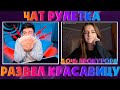 ЗЕЛЯ РАЗВЕЛ БОГАТУЮ КРАСАВИЦУ | ДОЧЬ ПРОКУРОРА | ЧАТ РУЛЕТКА