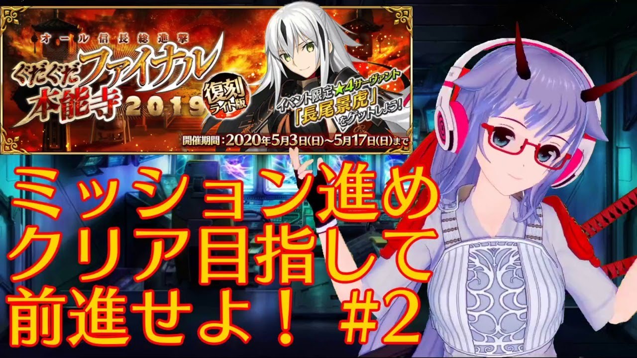 Fgo ミッション続け 2 復刻 オール信長総進撃 ぐだぐだファイナル本能寺19 ライト版 Vtuber Youtube Fgo ミッション続け 2 復刻 オール信長総進撃 ぐだぐだファイナル本能寺19 ライト版 Vtuber Youtube