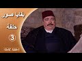 مسلسل بقايا صور الحلقة 3 كاملة 