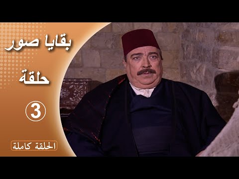 مسلسل بقايا صور الحلقة 3 كاملة