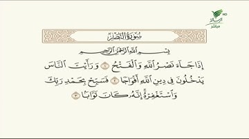 #صحح_تلاوتك | تلاوة عطرة لسورة النصر مع الشيخ د. يوسف الدوس
