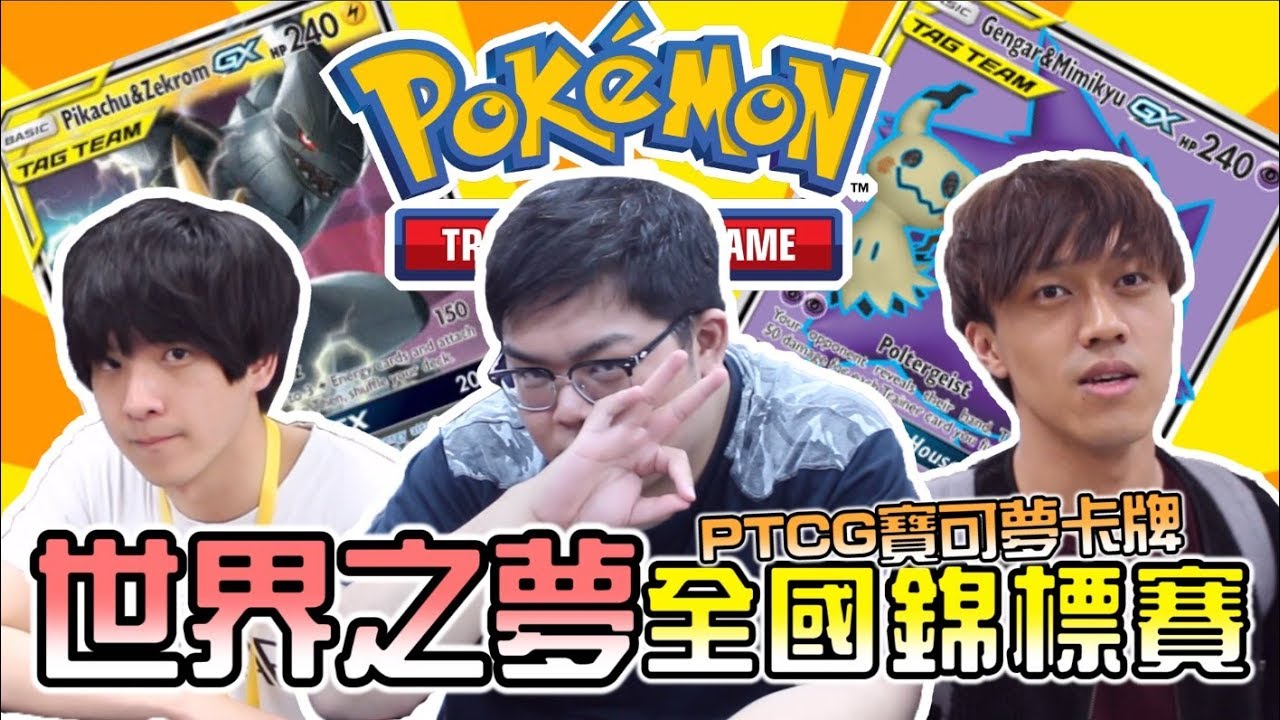 寶可夢PTCG首次全國大賽！眾家YouTuber使出渾身解數！ft. Ryuuu、瘋狂老爹、芒果、阿晋、雪兔、小豬、邦妮、優奈、Shinn、可凡、帥狗、天線