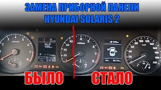 Замена приборной панели Hyundai Solaris 2.