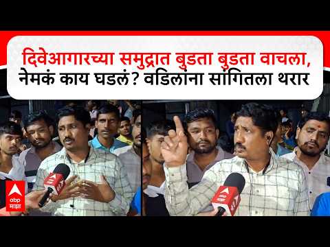 Diveagar Rescue : दिवेआगारच्या समुद्रात बुडता बुडता वाचला अनिकेत पुजारी; नेमकं काय घडलं?