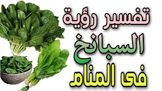 تفسير رؤية السبانخ فى المنام ما معنى رؤية أكل السبانخ وطبخها فى الحلم