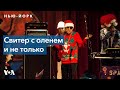 Ugly Christmas Sweater: как нелепая американская кофта стали символом Рождества