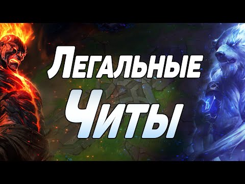 ЛЕГАЛЬНЫЕ ЧИТЫ в Лиге Легенд