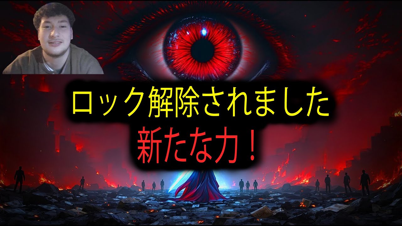 選ばれし者‼️ あなたは新たな力を完全にマスターした 🔥 ― 悪魔ですら学びたがっている！ 😈🧠