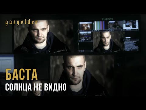 Баста - Солнца Не Видно