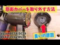 素手でダイソンの背面カバー(排気口)を取り外す方法(DC58/DC59/DC61/DC62/DC74)