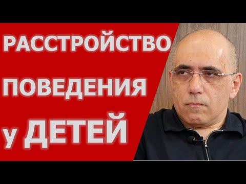 Видео: РАССТРОЙСТВО ПОВЕДЕНИЯ У ДЕТЕЙ: симптомы, критерии для определения диагноза