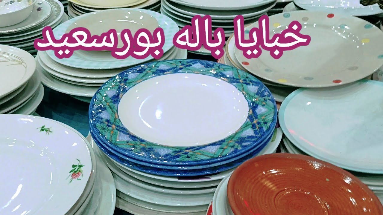 الحقوا🚴🚴🚴خبايا باله بورسعيد🤭عروض على الازاز والصينى يوم الجمعه port said egypt