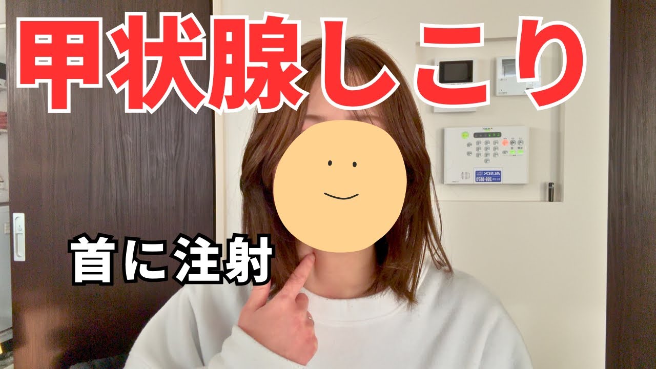 甲状腺にしこりがあるので注射してきます