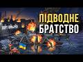 Підводне братство Глибоке занурення Каракурта Пісня дня повна версія 
