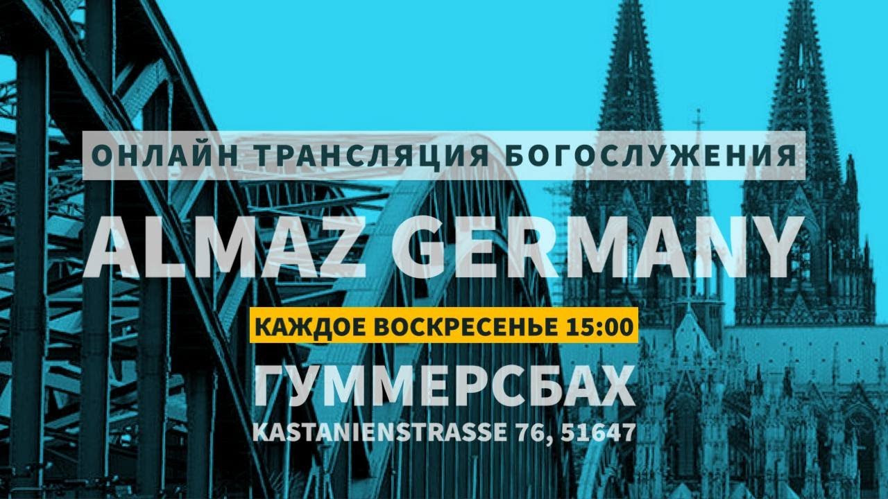 БОГОСЛУЖЕНИЕ ЦЕРКВИ "ALMAZ GERMANY" - YouTube