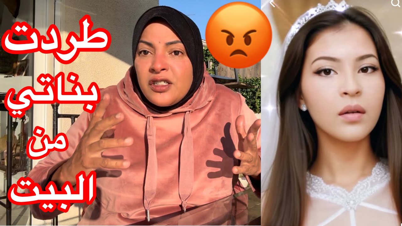 طردت بناتي الاتنين من البيت😡واتبرأت منهم 😩