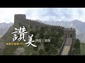 神奇的澎湃（3）「讚美」 7民族澎湃共鳴的3D動畫MV