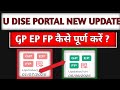 यू डाइस पोर्टल में EP GP FP कैसे पूर्ण करें? How we complete EP GP FP IN U DISE PORTAL 2025-26