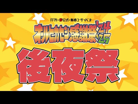 FF14】新春特別クイズ企画 『オールヒカセン感謝祭 '24-'25』後夜祭