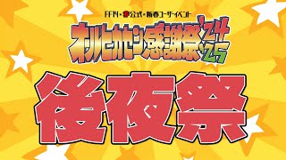 【FF14】新春特別企画 『オールヒカセン感謝祭 '24-'25』後夜祭【雑談】