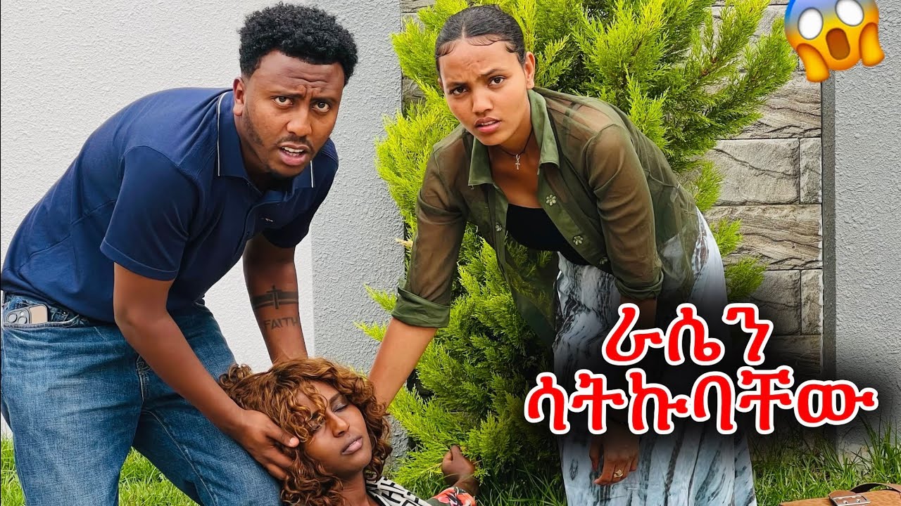እራሴን ሳትኩባቸው 🥹🥹