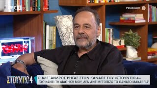 Ο Αλέξανδρος Ρήγας στον καναπέ του «Στούντιο 4» | 6/9/2023 | ΕΡΤ