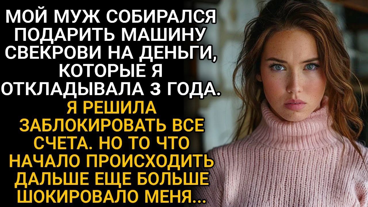 Муж хотел подарить свекрови авто на мои сбережения...