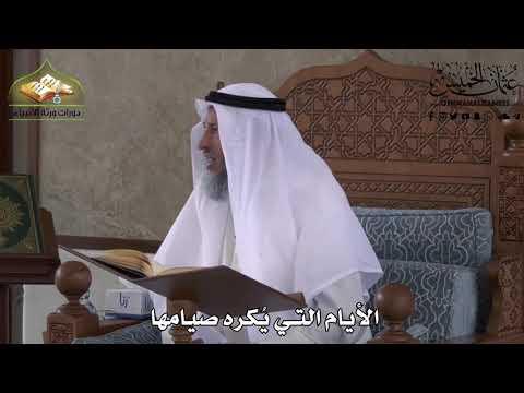 509 الأيام التي يكره صيامها عثمان الخميس