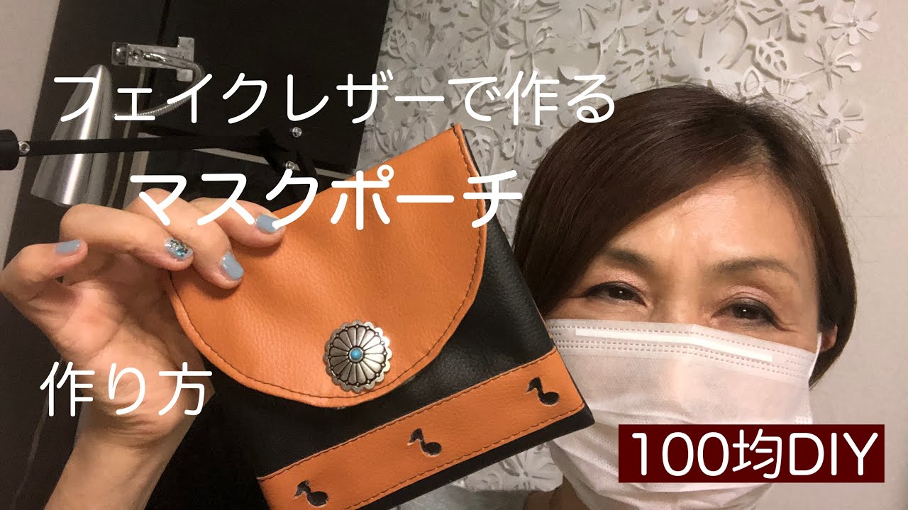 100均のフェイクレザーとバンダナを使ったマスクポーチの作り方をご紹介しています マスクを半分に折って入れることができるデザインとなっています トラブルに見舞われながら作るソーイング動画です Youtube