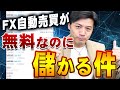【7ヶ月で17万円】無料のFX自動売買！10月は儲かった？【EA3生報告】