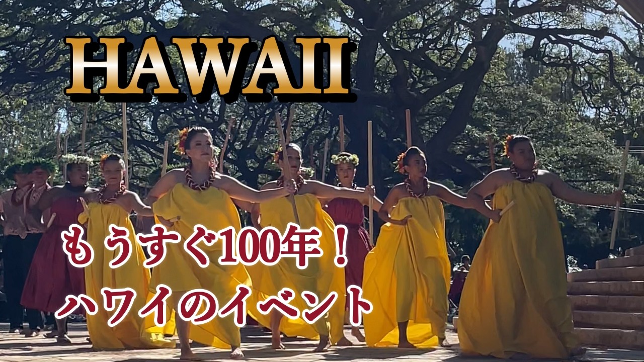 97回レイデーセレブレーション】もうすぐ100年の歴史 ハワイのメーデー 