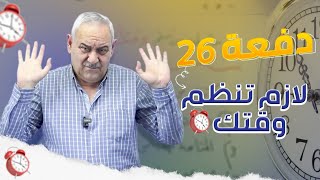 دفعة 26 لازم تنظم وقتك