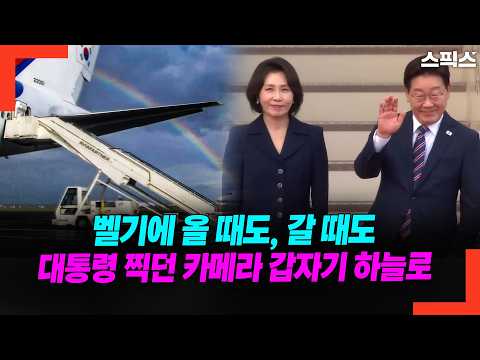 [현장] 벨기에 올 때도 갈 때도… 대통령 찍던 카메라 갑자기 하늘로 향한 이유
