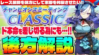 【6月CM】ド本命を差し切る為に!!後方脚質解説!!レース展開を味方にして末脚を炸裂させたい!!　#アドマイヤグルーヴ　#チャンミ　#ダービー　#ウマ娘