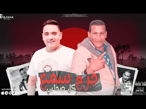 مهرجان جرح سمع كل صحابي لو نسيتي لازم افكرك حمو لولاكي مودي امين توزيع اسامه بروسلي