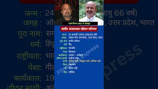 समीर अंजानका जीवन परिचय #sameeranjaan