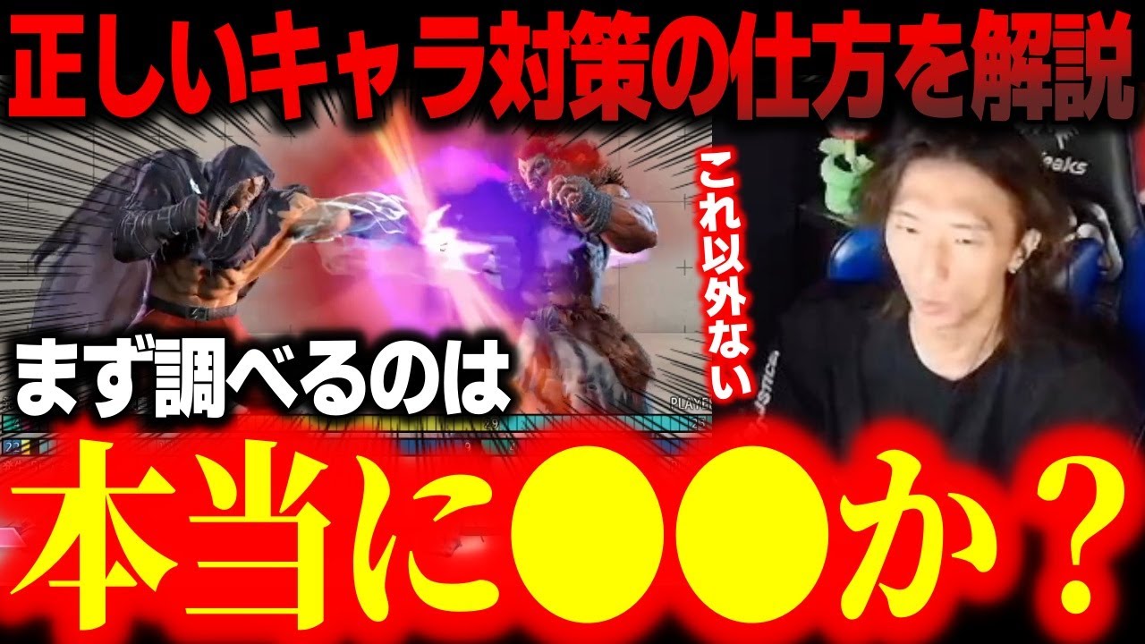 正しいキャラ対策の仕方を分かりやすく解説するどぐら「もうこれ以外ない」【どぐら】【スト6】【切り抜き】