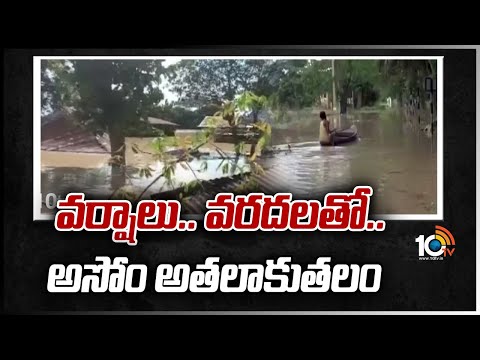 వర్షాలు.. వరదలతో.. అసోం అతలాకుతలం | Heavy Rains Lashes Assam City | 10TV