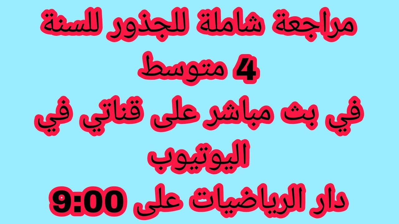 العمليات على الجذور للسنة 4 متوسط  BEM2024