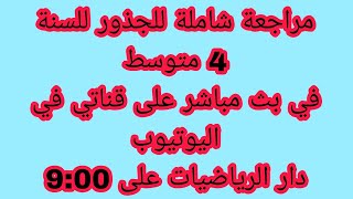 العمليات على الجذور للسنة 4 متوسط  BEM2024