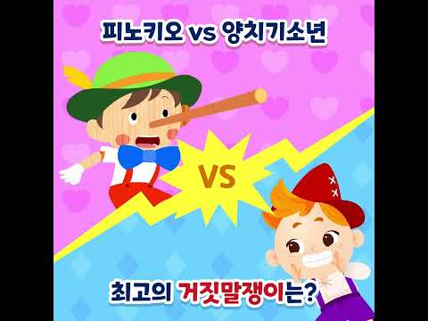 주니토니 #Shorts | <strong>피노키오</strong> VS 양치기소년 | 최고의 거짓말쟁이는? | #<strong>피노키오</strong> #양치기소년 #거짓말쟁이 #JunyTony