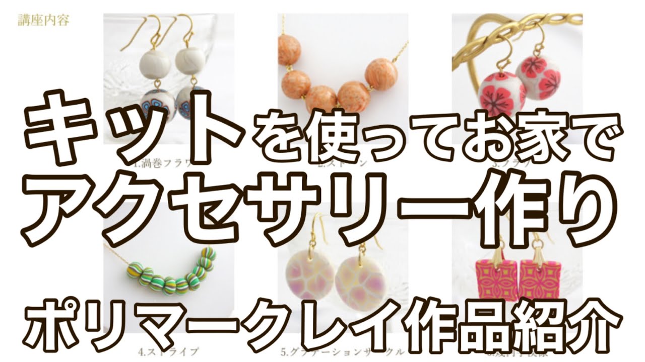 キットを使ってお家でアクセサリー作りを楽しもう☆｜ポリマークレイ 